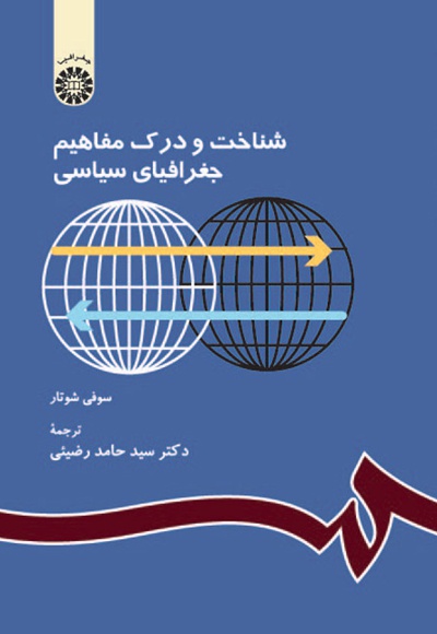 شناخت و درک مفاهیم جغرافیای سیاسی - Publisher: سازمان سمت - Author: سوفی شوتار